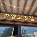 [한양고깃집 세종아름점] - 세종 문경약돌삼겹살과 다양한 채소를 무제한으로 즐겨요