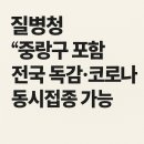 (의료)풍산의료재단  동부제일 | 질병청 “중랑구 포함 전국 독감·코로나 동시접종 가능”