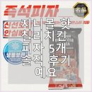 지니몰 | 지니몰 핫칠리치킨 피자 5개 솔직 후기예요