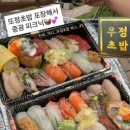 학교 주변 맛집을 발견했어요!(또 가고 싶은 '또정초밥') 이미지