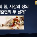 2025-10-26 설교: “내면의 힘, 세상의 정의: 영성훈련의 두 날개” 이미지