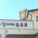 삼대째손두부율량점