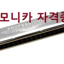 쉽고 재미있는 실버시대 하모니카 지도사 자격증 과정 강의 안내 이미지