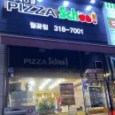 월곶중앙프라자 | [내돈내산] 꿀조합 - 피자스쿨 오지치즈 포테이토 제대로 먹는 방법