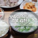 보람식당 | 김천 황금시장 국밥 수육 맛집 보람이 식당 후기