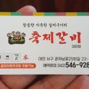 축제갈비 - 천안시 서북구 월봉4로 10 | 축제갈비