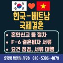국제 VISA 행정사 사무소 | [베트남 국제결혼] 한베커플 혼인신고, F-6 결혼비자(Vietnam F-6 Visa) 서류대행, -유명림행정사