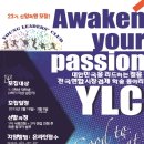 [YLC]전국연합시장경제학술동아리 Young Leaders Club에서 23기 신입회원을 모집합니다(~3/8) 이미지