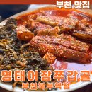세븐일레븐부천북부역점 | 부천 맛집 명태어장 쭈갑골 부천북부역점 곤이가 나오는 시래기명태조림 가족모임