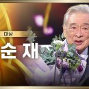 1월11일 KBS 연기대상 대체불가 배우 이순재, 2024 KBS 연기대상 대상 수상 영상 이미지