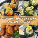 오토김밥배곧점 | 다이어트 김밥 맛집 추천 오토김밥 배곧점