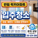럭키아파트경로당 | 창원 반림 럭키아파트 입주청소 후기｜30년 구축 창틀·베란다 완벽청소