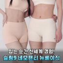 여성 사각팬티 입어보니 신세계! 슬림9 네모팬티 뉴베이직 솔직한 변화