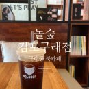 주말에 아이들과 함께 할 수 있는 구래동 북 카페 "놀숲 김포구래점" / 리얼 후기