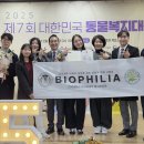 울산광역시 야생동물구조센터 | 제7회 대한민국 동물복지대상 시상식 열려..국립공원야생생물보전원 대상