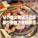 파주 운정 가람마을 맛집 추천 유천참숯불돼지갈비 파주운정가람마을점