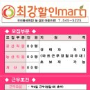 최강할인마트 - 김제시 | 최강할인마트