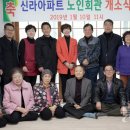 신라아파트경로당 이미지