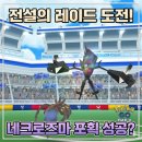 [포켓몬고] 네크로즈마 레이드 포케지니 공략! 약점, 100개체 CP 및 은파인열매 포획 후기 (합체 정보)