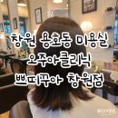 창원용호동미용실 | 쁘띠꾸아 창원점 오주아클리닉 후기