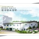 참사랑요양원 이미지