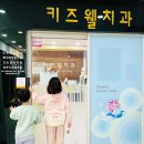 키즈웰치과의원 네이버블로그