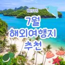 7월 여행지 추천 이색 축제 즐길 수 있는 곳 총정리 알아보기