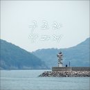 구조라방파제 이미지