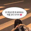 SP-5D03 | 옷 못입으면 꼭 봐야되는 여름 코디 5가지 추천해줄게요!