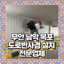 진만초등학교 | 남악 무안 목포 사각지대 기둥 반사경 설치 시공 전문업체