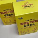 우리들영농조합법인 | [진도강황영농조합법인] 요즘 소화력 실화냐 ㅠㅠ 커큐민 발효효소로 관리 시작했어요