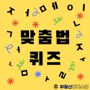 [9월 5일] 부투스 맞춤법 퀴즈 이미지