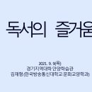 [출석수업] 독서의 즐거움 이미지