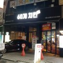 60계치킨서울 이미지