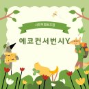 대경수지재활용협동조합 | [용인시톡파원] 에코컨서번시y
