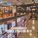 놀숲만화카페 | 왕십리역, 더운날 시간보내기 좋은 왕십리 만화카페 '놀숲 한양대점' 내돈내산 후기(11 Aug 2026)
