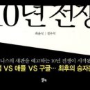 10년전쟁, 비즈니스 패권, 항우,진시황,파이낸셜,스마트폰,네이버,검색지존,미투데이,실책,점유율,구글 ,스마트,모바일,휴대전화,선박,반 이미지