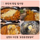368 | 다산동 가족외식 맛집 유정춘천닭갈비 남양주 다산동 본점ㅣ 현지인이 추천하는 찐맛집 방문 후기
