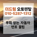 드림자동차부분정비 | 신차같은 자동차랜트, 더드림오토렌탈 통해 실제 계약한 고객 후기 대공개