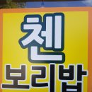 첸보리밥 이미지