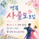 7월5일 (첫째 일요일) 경북사즐모 모임에 초대합니다.😸💕 이미지