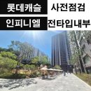 문현베스티움공인중개사사무소 | [문현 롯데캐슬 인피니엘] 사전점검 후기, 단지 및 전 타입 내부 사진