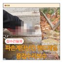 동일스텐부속 망우지점 | 파손계단난간 핸드레일 용접수리보수