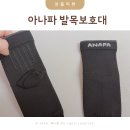 아나파약국 - 평택시 탄현로 328 | 러닝 발목 보호대 축구 등산 발목 보호대 아대 아나파 후기
