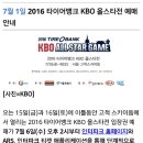 2016 타이어뱅크 KBO 올스타전 예매 안내 이미지