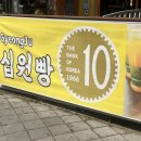 인천 영종도에서 만나는 원조 구읍뱃터맛집 경주십원빵!🍞