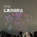 (주)코리아세븐 자양중앙점 | 2026 한강공원 드론라이트쇼 일정 한강 불빛 공연 드론쇼 회차별 테마 정보 장소 시간