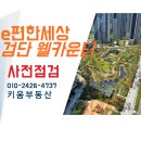 e프렌즈부동산공인중개사사무소 | e편한세상 검단 웰카운티 사전점검 후기&amp;총평
