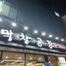 막창공장 | [대구 달서구 월성동] 서비스가 혜자로운 막창공장 본점 방문 후기 (서비스 라인업, 주류 이벤트)