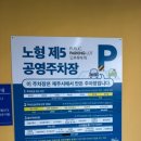 노형 제5 공영주차장 이미지